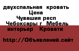 двухспальная  кровать 1,6*2,0 › Цена ­ 4 000 - Чувашия респ., Чебоксары г. Мебель, интерьер » Кровати   